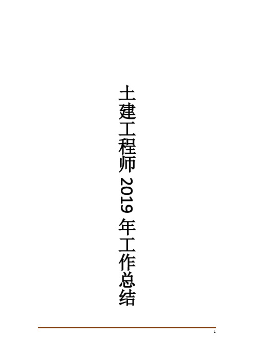 土建工程师2019年工作总结