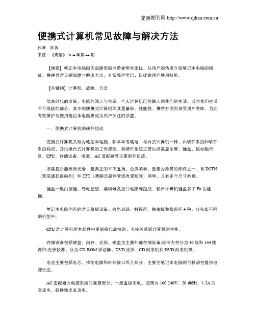 便携式计算机常见故障与解决方法