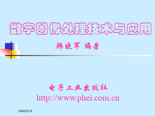 数字图像处理技术与应用 第1章