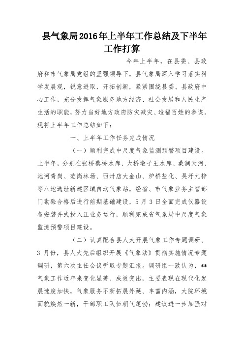 县气象局2016年上半年工作总结及下半年工作打算