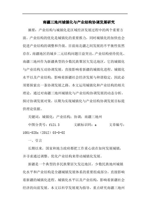 南疆三地州城镇化与产业结构协调发展研究