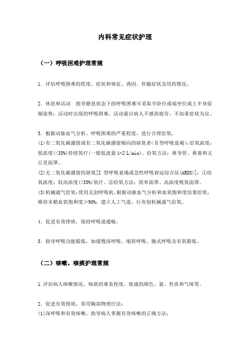 内科常见症状护理