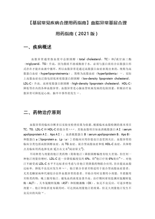 【基层常见疾病合理用药指南】血脂异常基层合理用药指南(2021版)