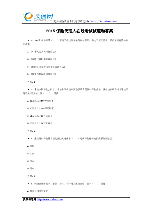 2015保险代理人在线考试试题跟答案新