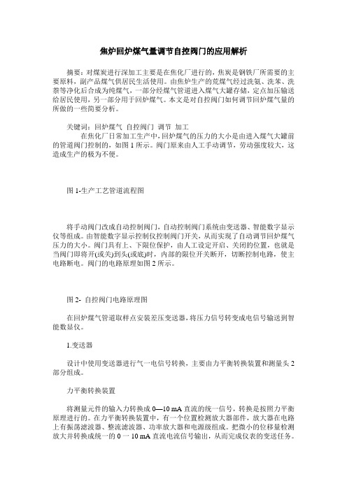 焦炉回炉煤气量调节自控阀门的应用解析