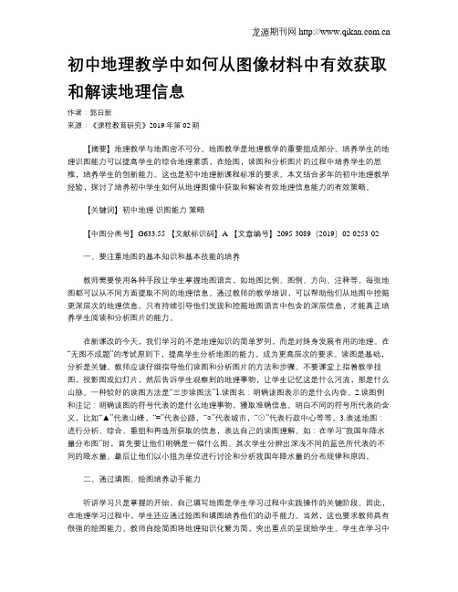 初中地理教学中如何从图像材料中有效获取和解读地理信息