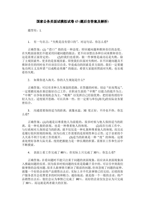 国家公务员面试模拟试卷43(题后含答案及解析)