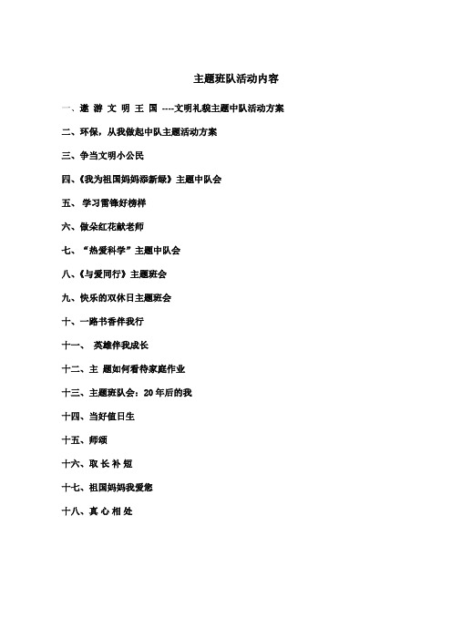 主题班队活动内容