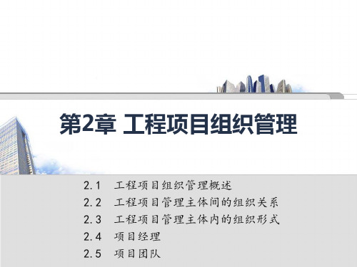 _第2章+工程项目组织管理