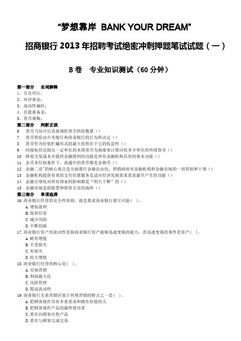 招商银行2013年招聘考试考前绝密冲刺押题笔试试题(专业知识测试卷)及答案解析(一)
