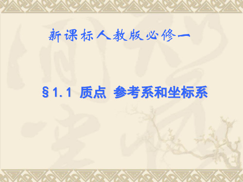 高一物理必修一《质点 参考系和坐标系》课件