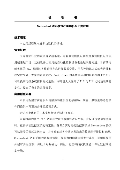 Controlnet通讯技术在电解车上的应用