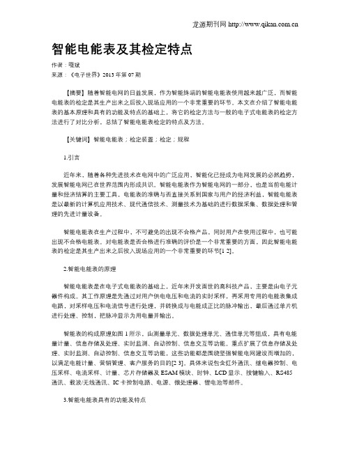 智能电能表及其检定特点