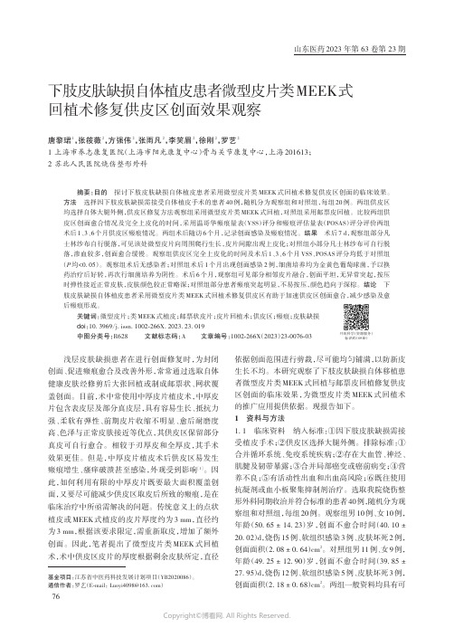 下肢皮肤缺损自体植皮患者微型皮片类MEEK_式回植术修复供皮区创面效果观察