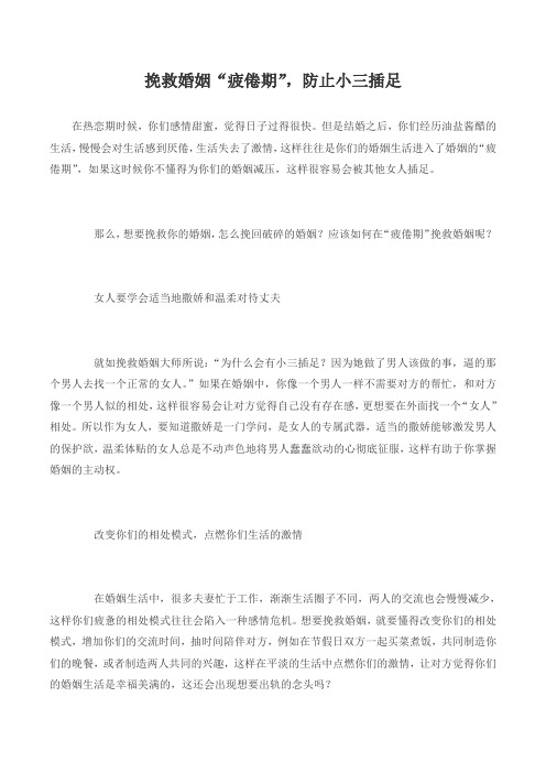 挽救婚姻“疲倦期”,防止小三插足