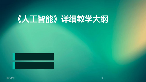 2024年《人工智能》详细教学大纲