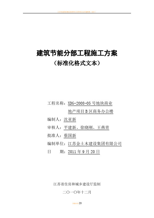 江苏省建筑节能分部工程施工方案(商务办公楼)