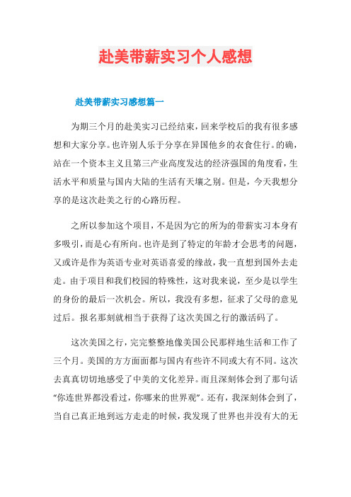 赴美带薪实习个人感想