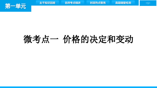 高中政治一轮复习 2.1价格的决定和变动