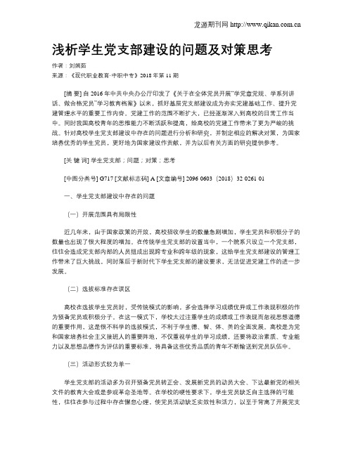 浅析学生党支部建设的问题及对策思考