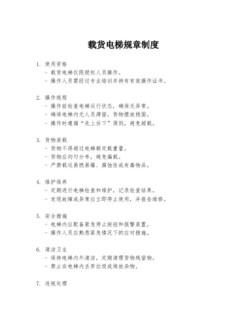 载货电梯规章制度