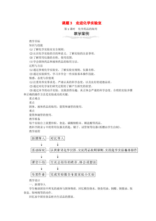 九年级化学上册第1单元走进化学世界1.3走进化学实验室教案新版新人教版