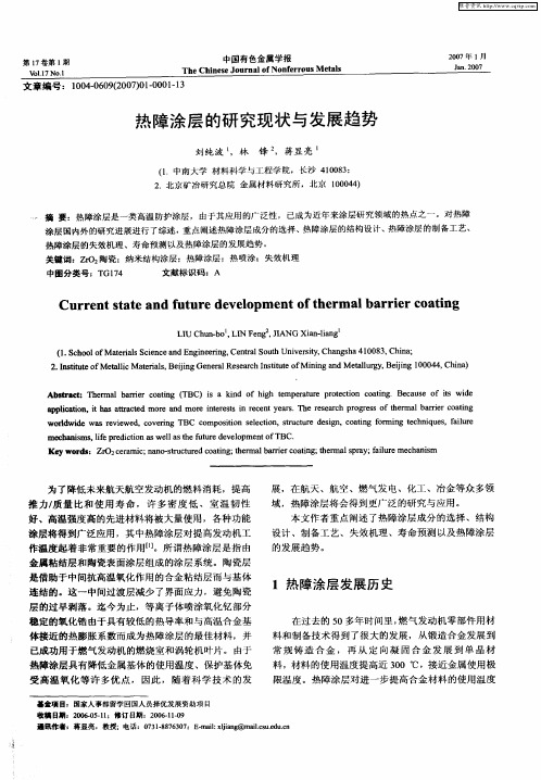 热障涂层的研究现状与发展趋势