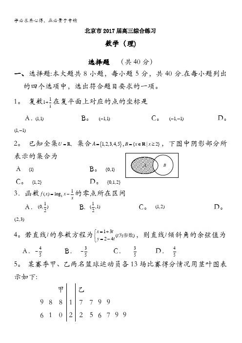 北京市2017届高三数学(理)综合练习55 含答案