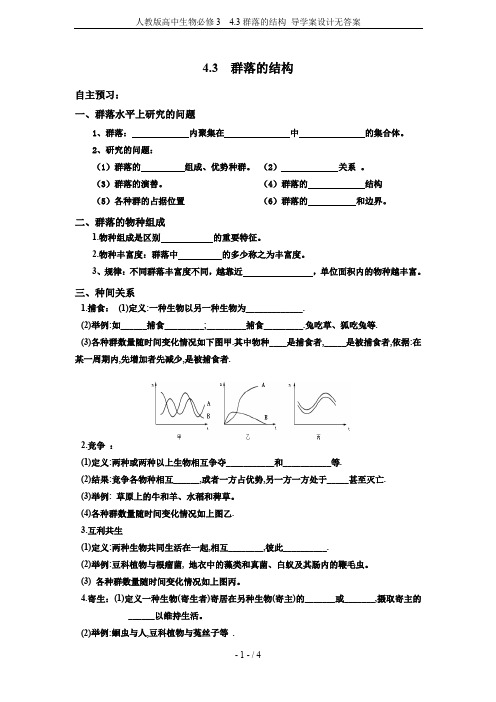 人教版高中生物必修3  4.3群落的结构 导学案设计无答案