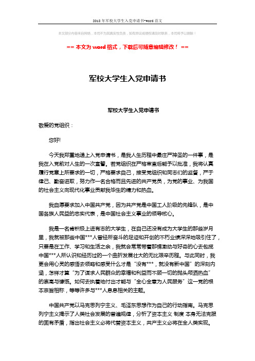2018年军校大学生入党申请书-word范文 (3页)