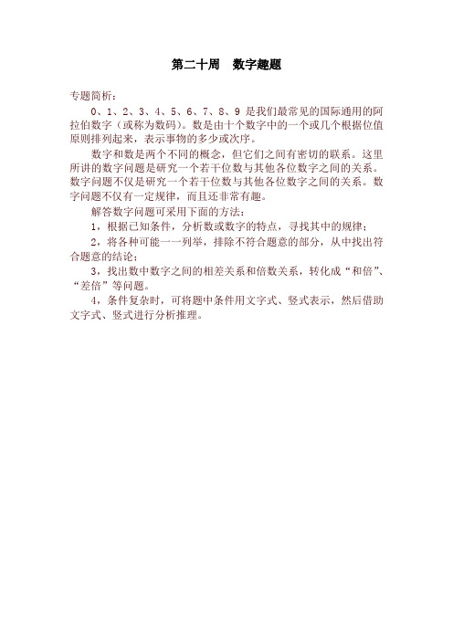 五年级奥数分册第20周 数字趣题-最新推荐