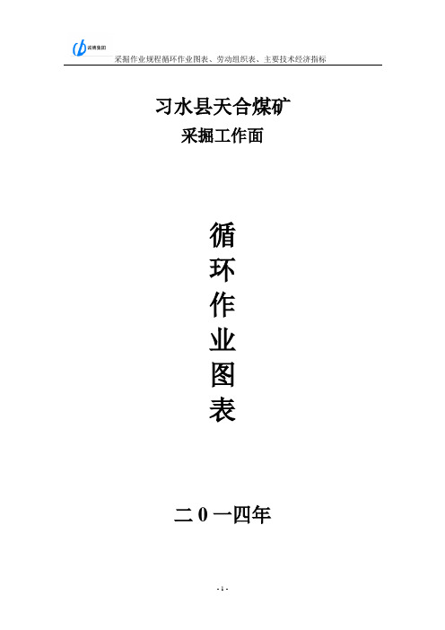 采掘工作面循环作业图表