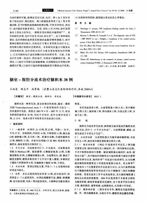 脑室-腹腔分流术治疗脑积水38例