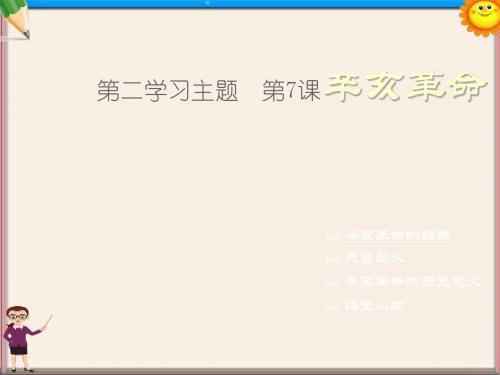 八年级历史上册 第二学习主题 第7课 辛亥革命课件 川教版