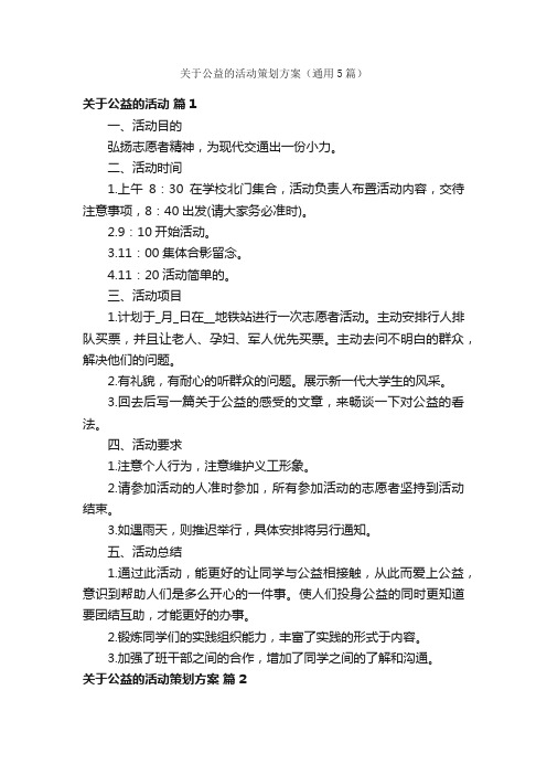 关于公益的活动策划方案（通用5篇）