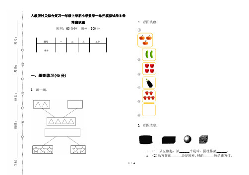 人教版过关综合复习一年级上学期小学数学一单元模拟试卷B卷精编试题