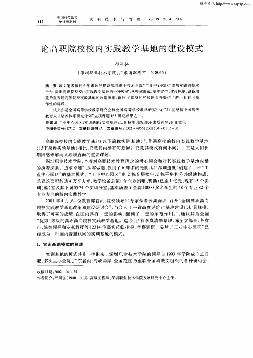 论高职院校校内实践教学基地的建设模式