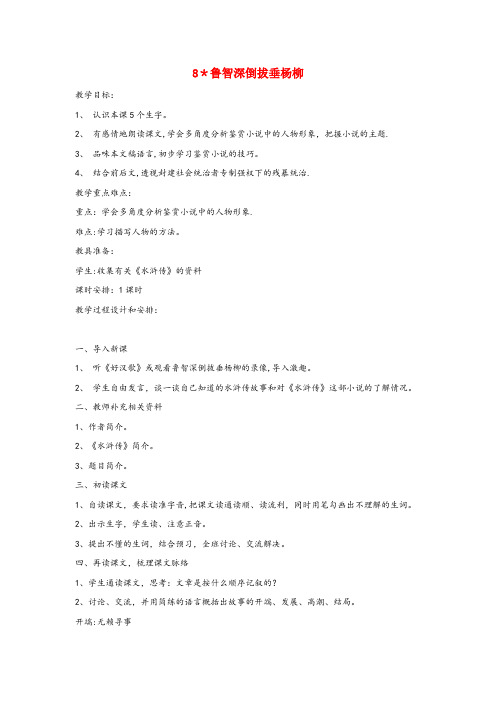 无为县第一小学六年级语文上册 第二单元 8 鲁智深倒拔垂杨柳教案 湘教版六年级语文上册第二