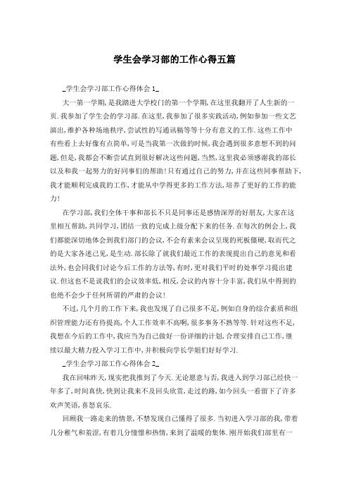 学生会学习部的工作心得五篇