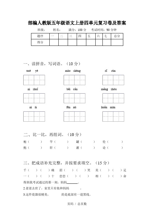 部编人教版五年级语文上册四单元复习卷及答案