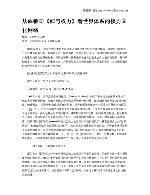 从西敏司《甜与权力》看世界体系的权力文化网络