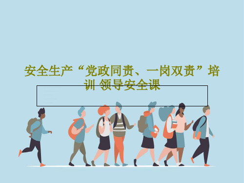 安全生产“党政同责、一岗双责”培训 领导安全课37页PPT