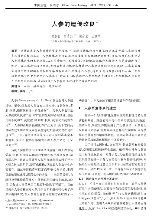 人参的遗传改良-生物通