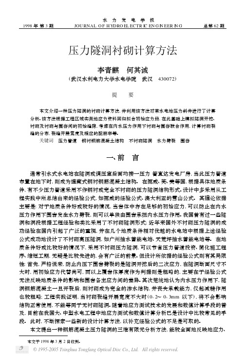 压力隧洞衬砌计算方法