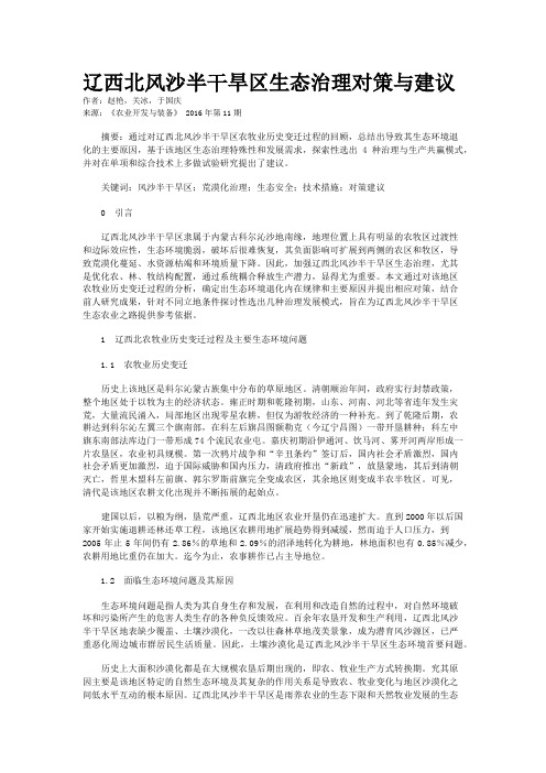 辽西北风沙半干旱区生态治理对策与建议