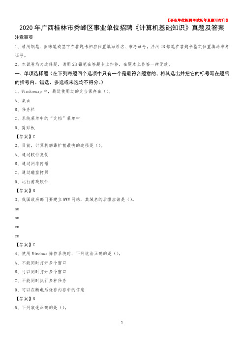 2020年广西桂林市秀峰区事业单位招聘《计算机基础知识》真题及答案