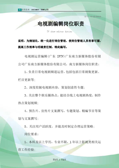 电视剧编辑岗位职责范本