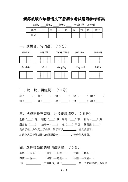 新苏教版六年级语文下册期末考试题附参考答案
