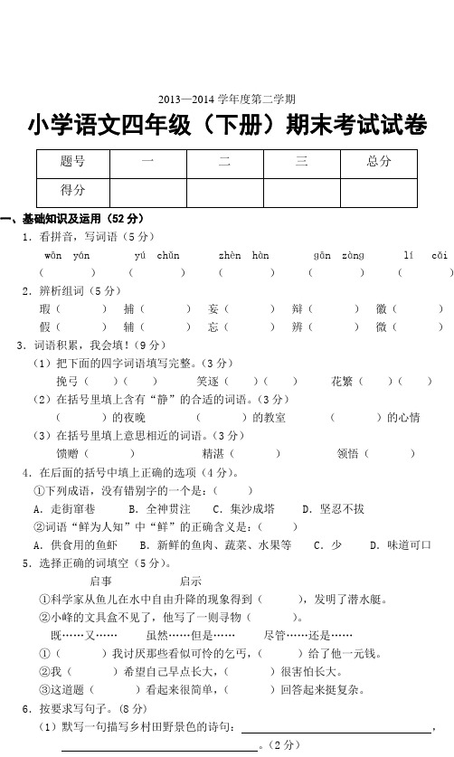 2013—2014第二学期小学语文四年级(下册)期末试卷