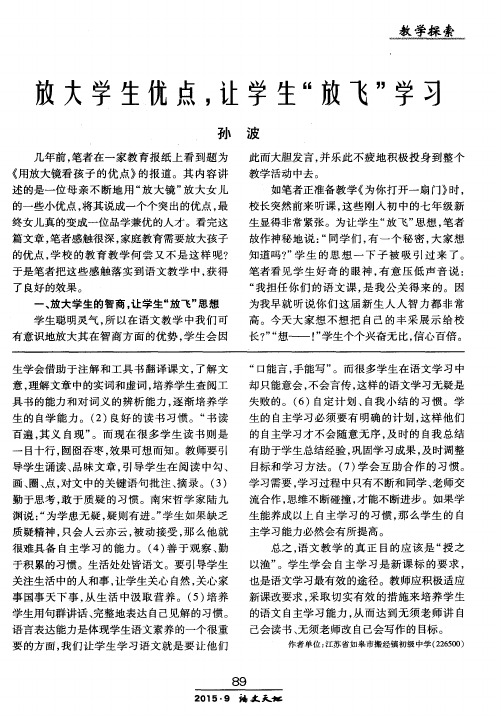 放大学生优点,让学生“放飞”学习